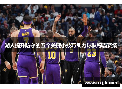 湖人提升防守的五个关键小技巧助力球队称霸赛场