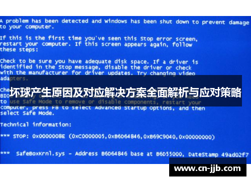 坏球产生原因及对应解决方案全面解析与应对策略