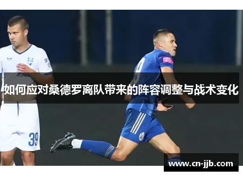 如何应对桑德罗离队带来的阵容调整与战术变化