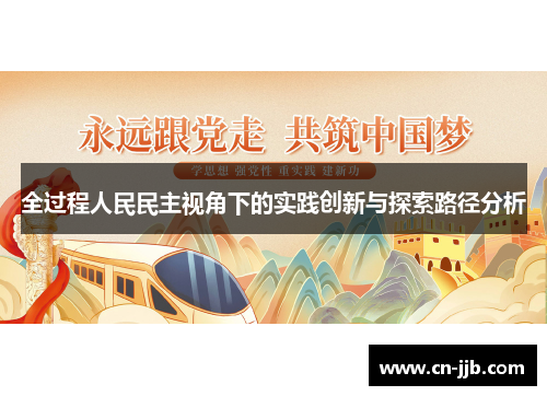 全过程人民民主视角下的实践创新与探索路径分析