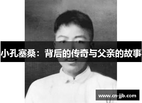 小孔塞桑：背后的传奇与父亲的故事