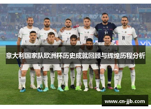 意大利国家队欧洲杯历史成就回顾与辉煌历程分析