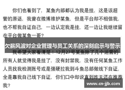 欠薪风波对企业管理与员工关系的深刻启示与警示