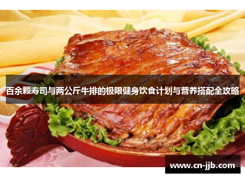 百余颗寿司与两公斤牛排的极限健身饮食计划与营养搭配全攻略