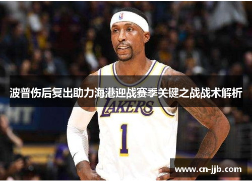 波普伤后复出助力海港迎战赛季关键之战战术解析