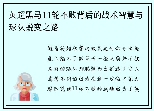 英超黑马11轮不败背后的战术智慧与球队蜕变之路