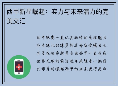 西甲新星崛起：实力与未来潜力的完美交汇