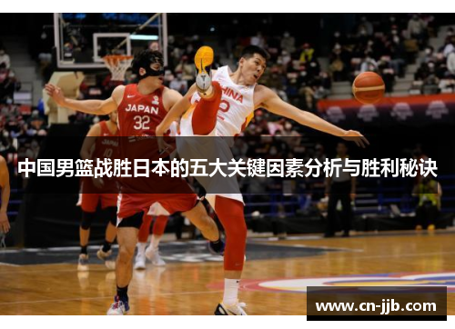 中国男篮战胜日本的五大关键因素分析与胜利秘诀