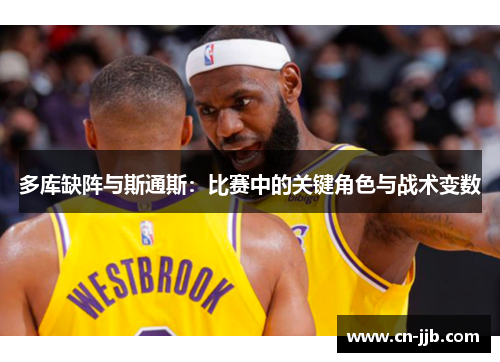 多库缺阵与斯通斯：比赛中的关键角色与战术变数