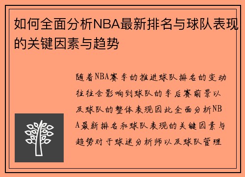 如何全面分析NBA最新排名与球队表现的关键因素与趋势