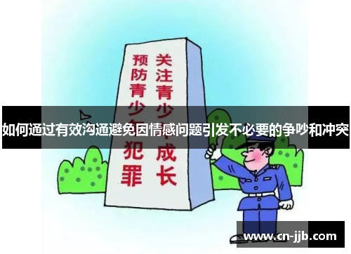 如何通过有效沟通避免因情感问题引发不必要的争吵和冲突