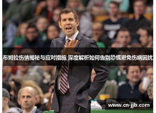布姆拉伤情揭秘与应对措施 深度解析如何告别恐慌避免伤病困扰