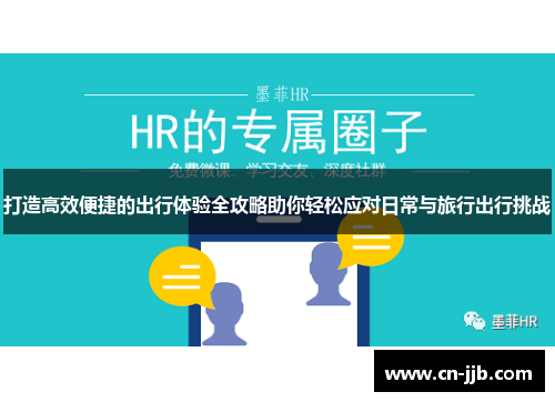 打造高效便捷的出行体验全攻略助你轻松应对日常与旅行出行挑战