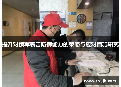 提升对俄军袭击防御能力的策略与应对措施研究