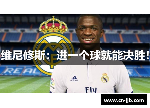 维尼修斯：进一个球就能决胜！