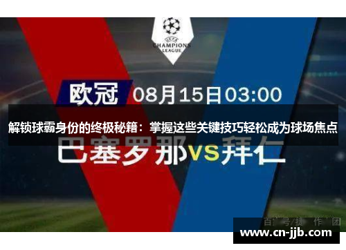 解锁球霸身份的终极秘籍：掌握这些关键技巧轻松成为球场焦点