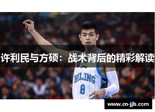 许利民与方硕：战术背后的精彩解读