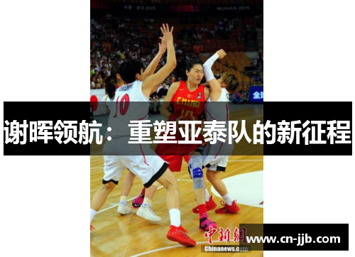 谢晖领航：重塑亚泰队的新征程
