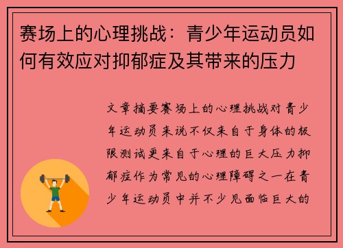赛场上的心理挑战：青少年运动员如何有效应对抑郁症及其带来的压力