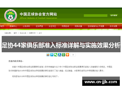 足协44家俱乐部准入标准详解与实施效果分析