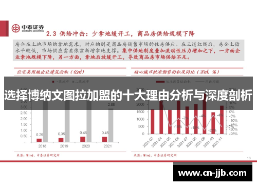 选择博纳文图拉加盟的十大理由分析与深度剖析