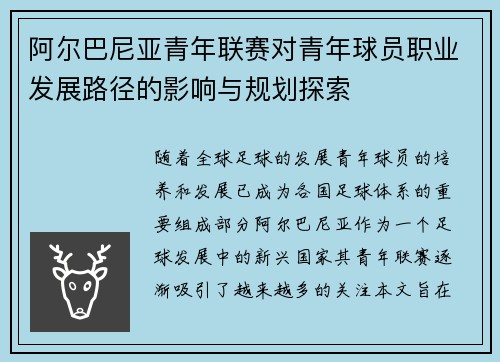 阿尔巴尼亚青年联赛对青年球员职业发展路径的影响与规划探索