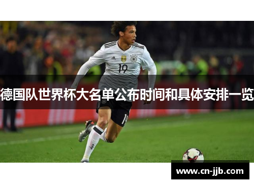 德国队世界杯大名单公布时间和具体安排一览