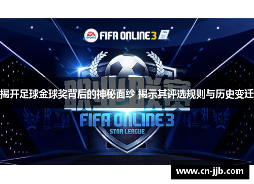 揭开足球金球奖背后的神秘面纱 揭示其评选规则与历史变迁