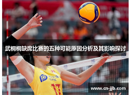 武桐桐缺席比赛的五种可能原因分析及其影响探讨