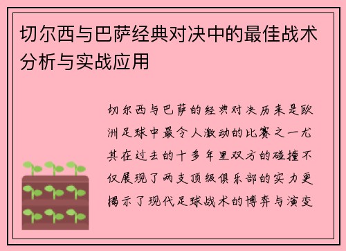 切尔西与巴萨经典对决中的最佳战术分析与实战应用