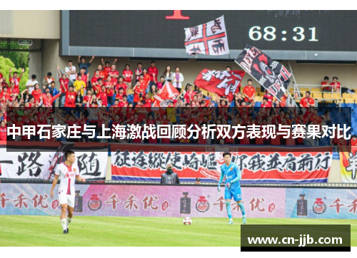 中甲石家庄与上海激战回顾分析双方表现与赛果对比