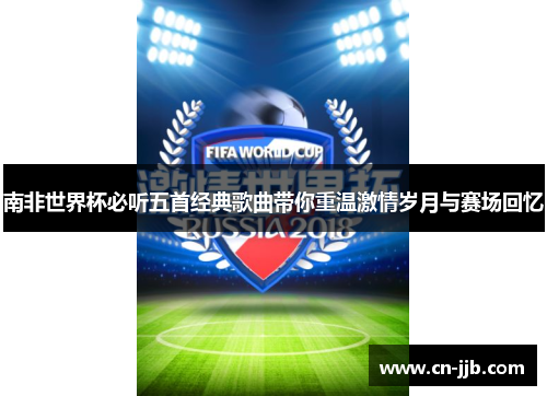 南非世界杯必听五首经典歌曲带你重温激情岁月与赛场回忆