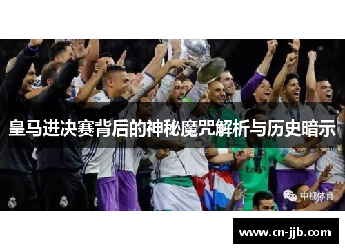 皇马进决赛背后的神秘魔咒解析与历史暗示