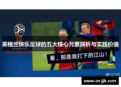英格兰快乐足球的五大核心元素探析与实践价值