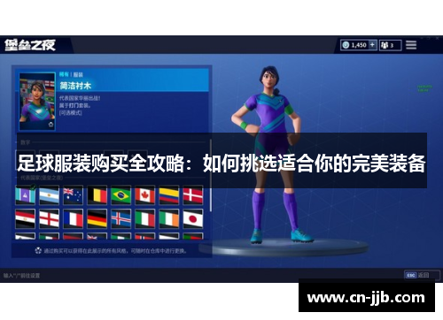 足球服装购买全攻略：如何挑选适合你的完美装备