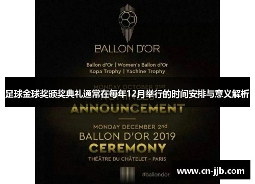 足球金球奖颁奖典礼通常在每年12月举行的时间安排与意义解析