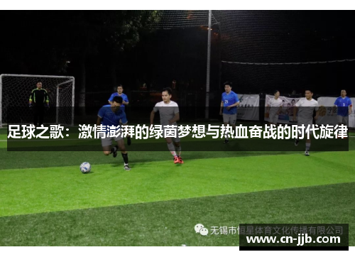 足球之歌：激情澎湃的绿茵梦想与热血奋战的时代旋律