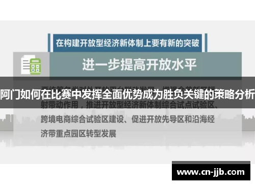 阿门如何在比赛中发挥全面优势成为胜负关键的策略分析