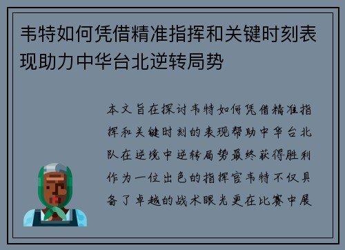 韦特如何凭借精准指挥和关键时刻表现助力中华台北逆转局势