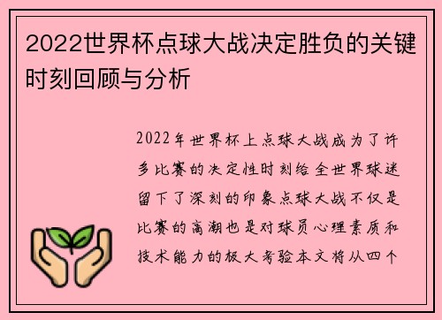 2022世界杯点球大战决定胜负的关键时刻回顾与分析