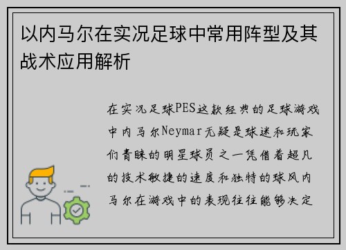 以内马尔在实况足球中常用阵型及其战术应用解析