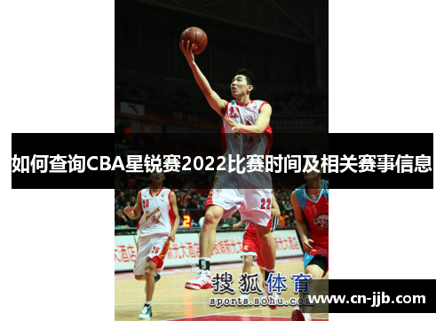 如何查询CBA星锐赛2022比赛时间及相关赛事信息
