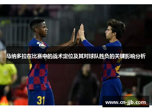 马纳多拉在比赛中的战术定位及其对球队胜负的关键影响分析