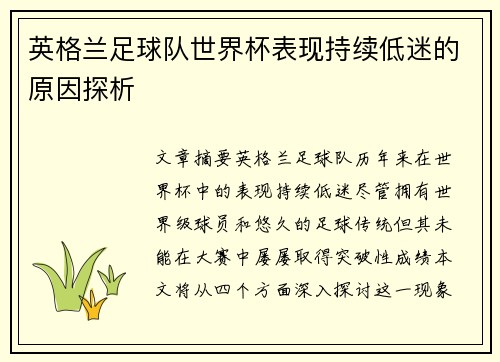 英格兰足球队世界杯表现持续低迷的原因探析