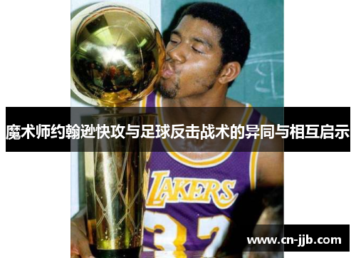魔术师约翰逊快攻与足球反击战术的异同与相互启示