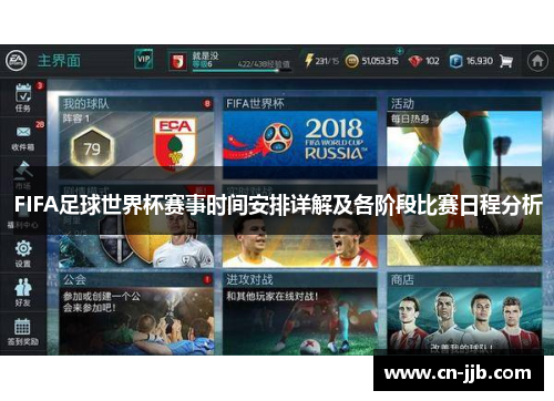 FIFA足球世界杯赛事时间安排详解及各阶段比赛日程分析