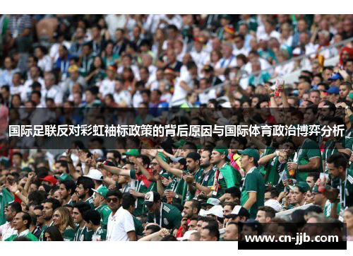 国际足联反对彩虹袖标政策的背后原因与国际体育政治博弈分析