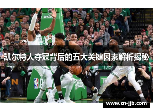 凯尔特人夺冠背后的五大关键因素解析揭秘