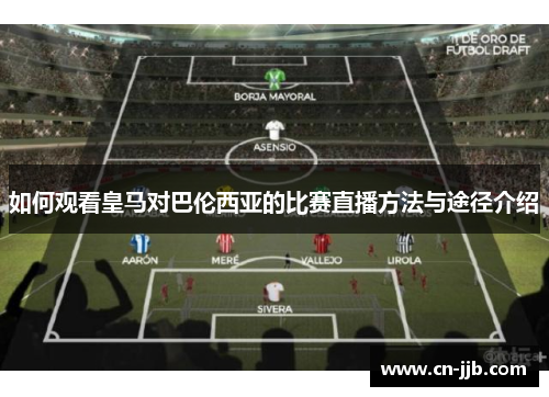 如何观看皇马对巴伦西亚的比赛直播方法与途径介绍