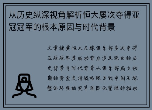 从历史纵深视角解析恒大屡次夺得亚冠冠军的根本原因与时代背景
